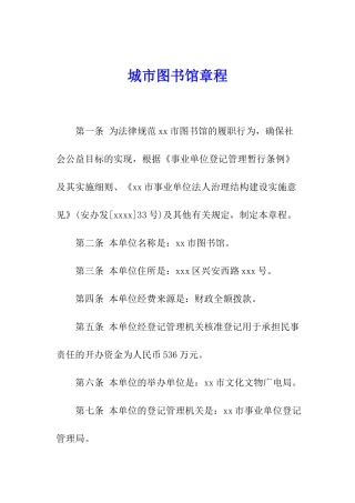 城市图书馆章程