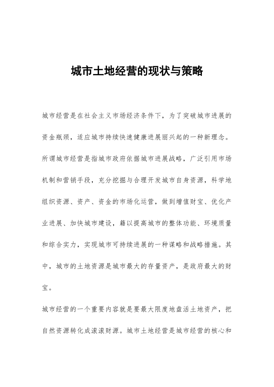 城市土地经营的现状与策略_第1页