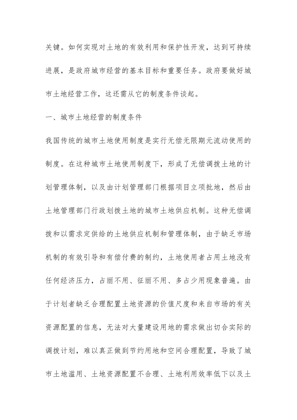 城市土地经营的现状与策略_第2页