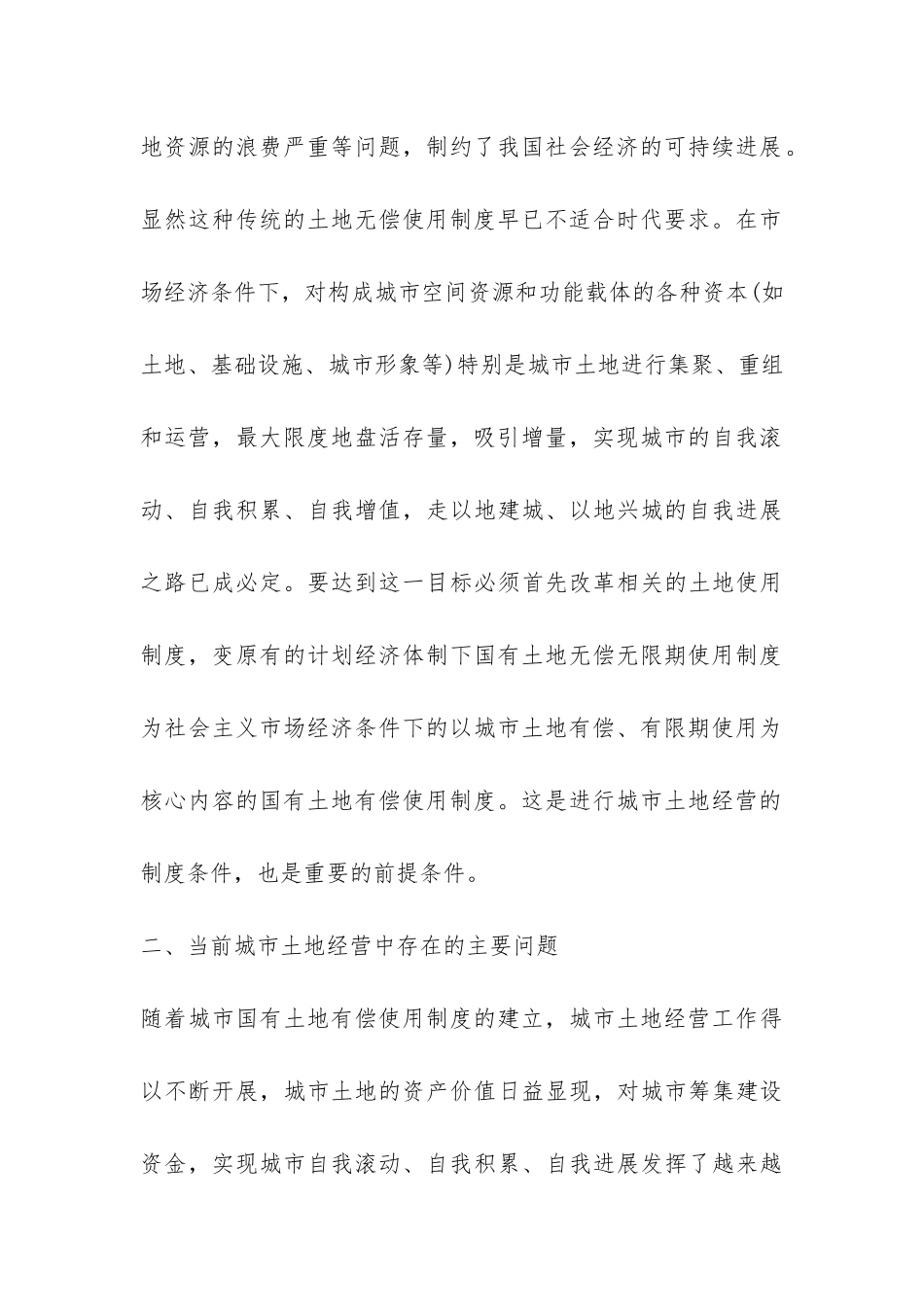 城市土地经营的现状与策略_第3页