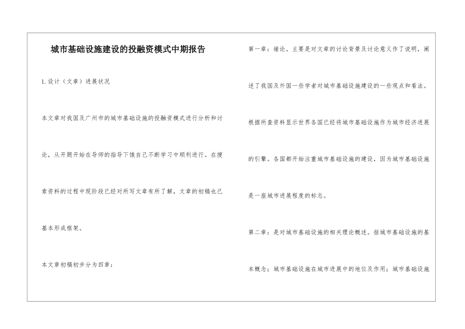 城市基础设施建设的投融资模式中期报告_第1页