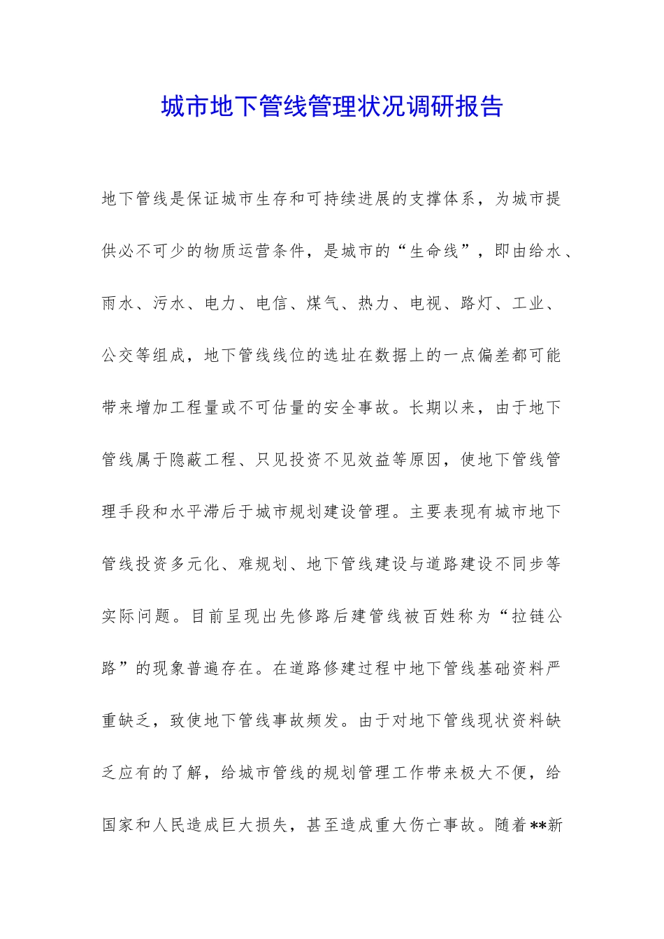 城市地下管线管理状况调研报告-_第1页