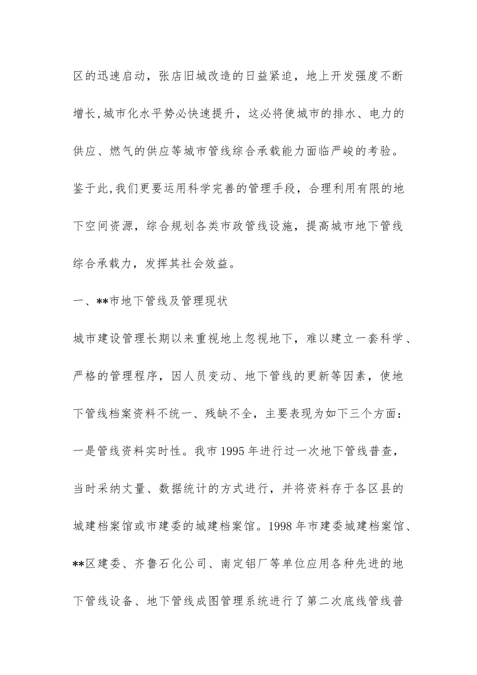 城市地下管线管理状况调研报告-_第2页