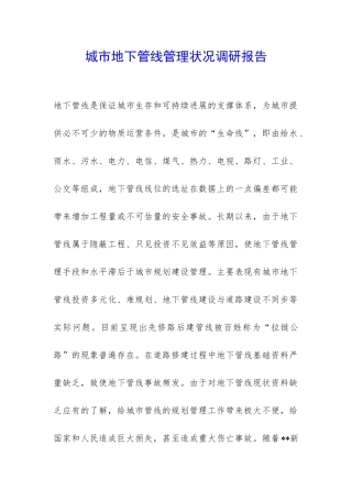 城市地下管线管理状况调研报告-