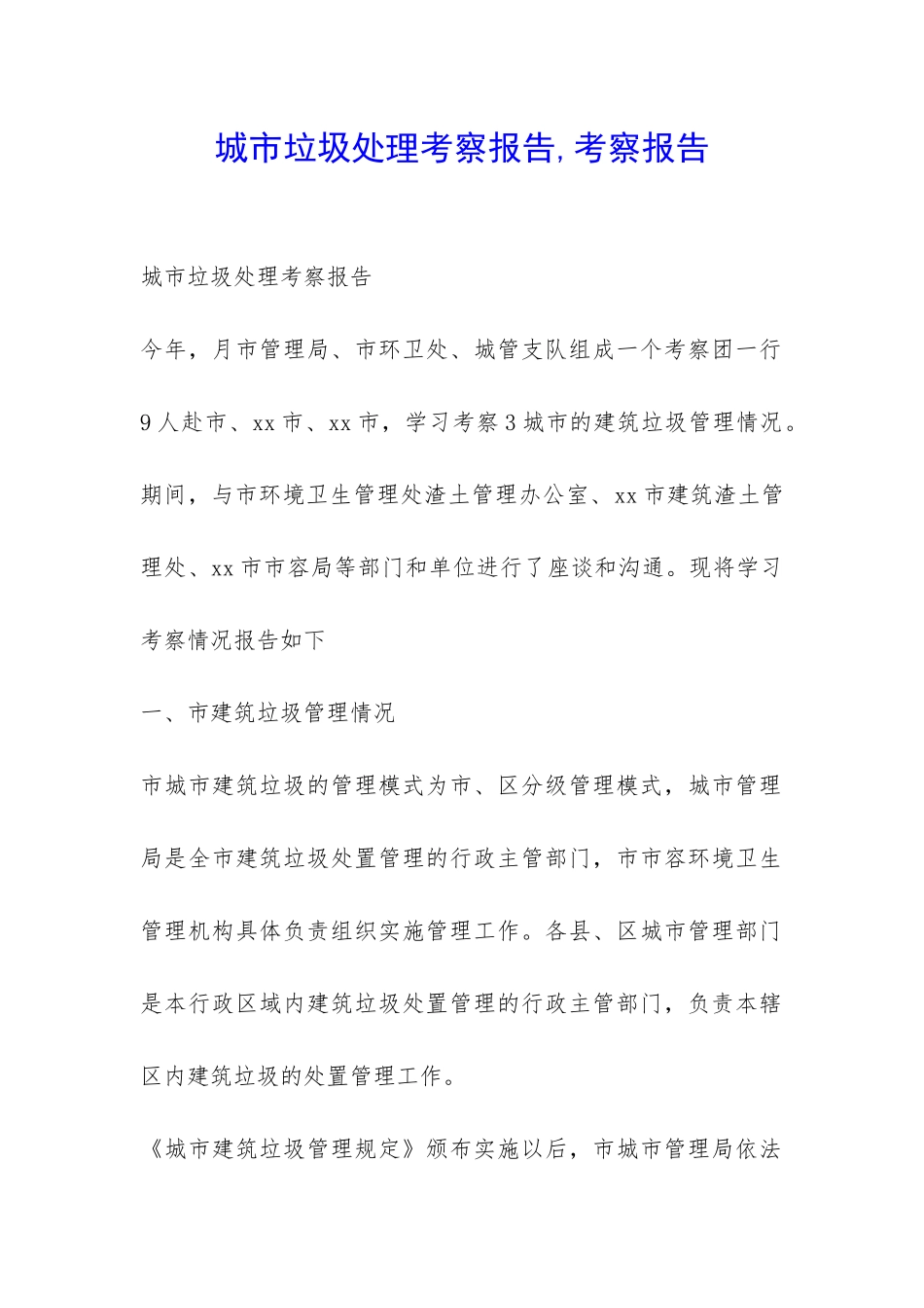 城市垃圾处理考察报告-考察报告-_第1页