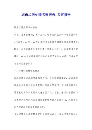 城市垃圾处理考察报告-考察报告-