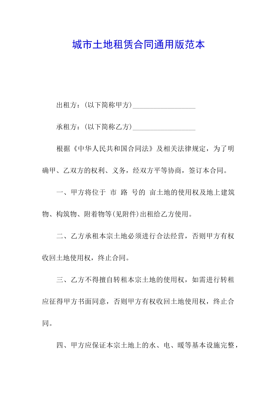 城市土地租赁合同通用版范本_第1页