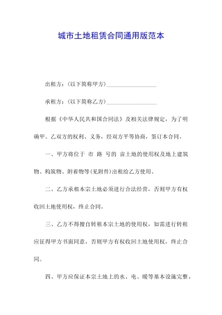 城市土地租赁合同通用版范本