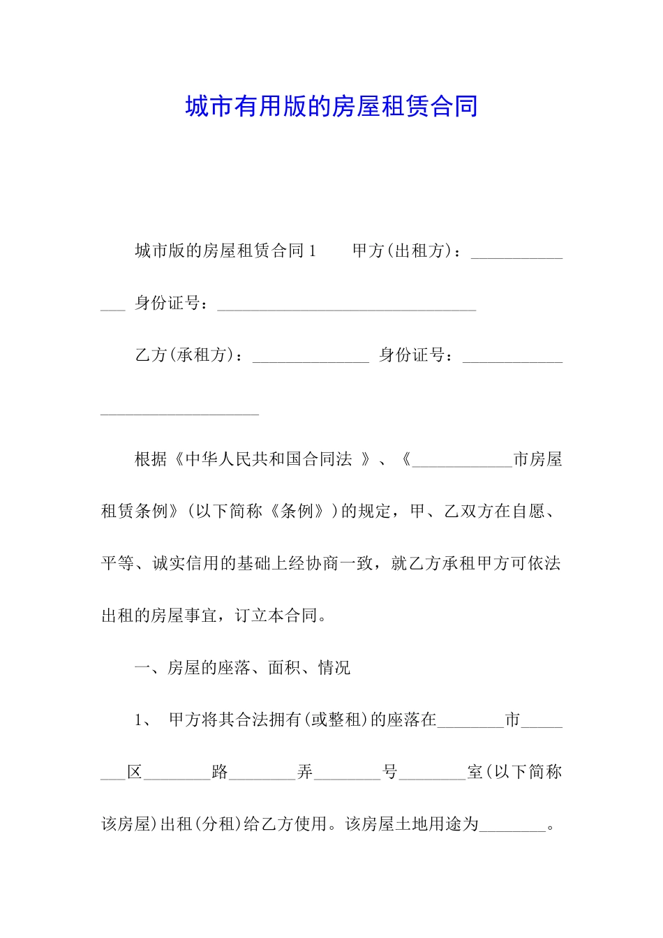 城市实用版的房屋租赁合同_第1页