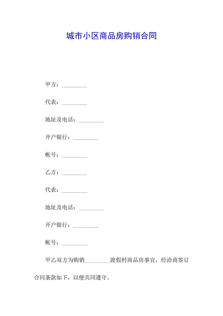 城市小区商品房购销合同_第1页