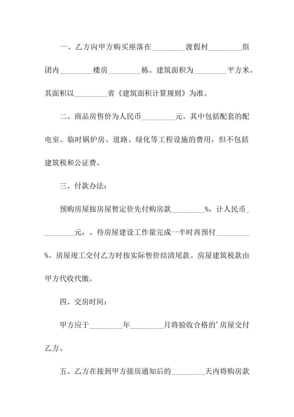 城市小区商品房购销合同_第2页