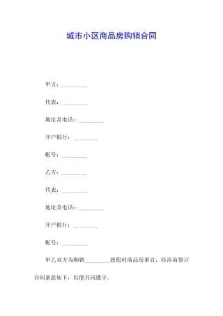 城市小区商品房购销合同
