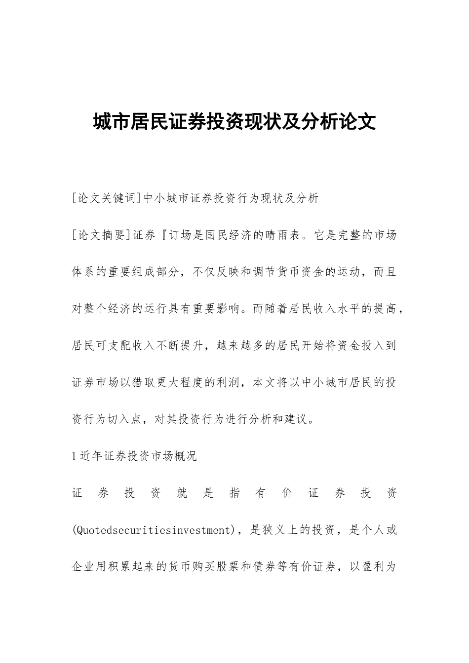 城市居民证券投资现状及分析论文_第1页