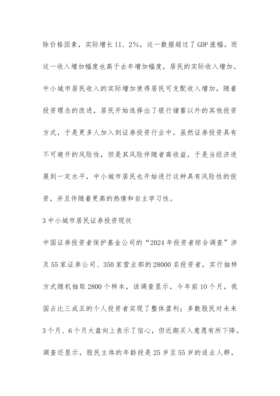 城市居民证券投资现状及分析论文_第3页
