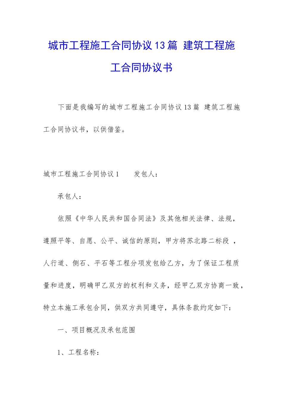 城市工程施工合同协议13篇-建筑工程施工合同协议书_第1页