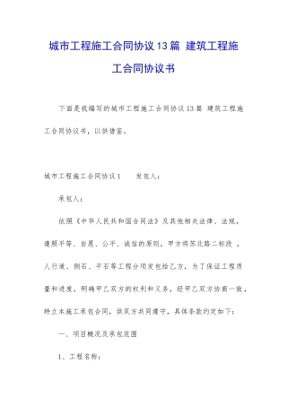 城市工程施工合同协议13篇-建筑工程施工合同协议书