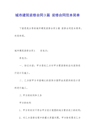 城市建筑装修合同3篇-装修合同范本简单