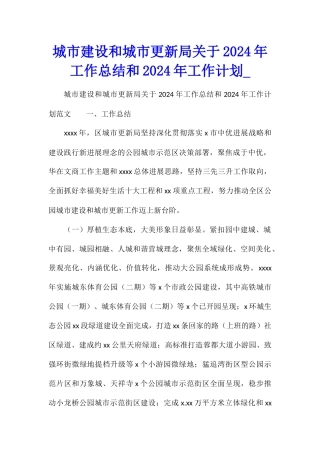 城市建设和城市更新局关于2024年工作总结和2024年工作计划