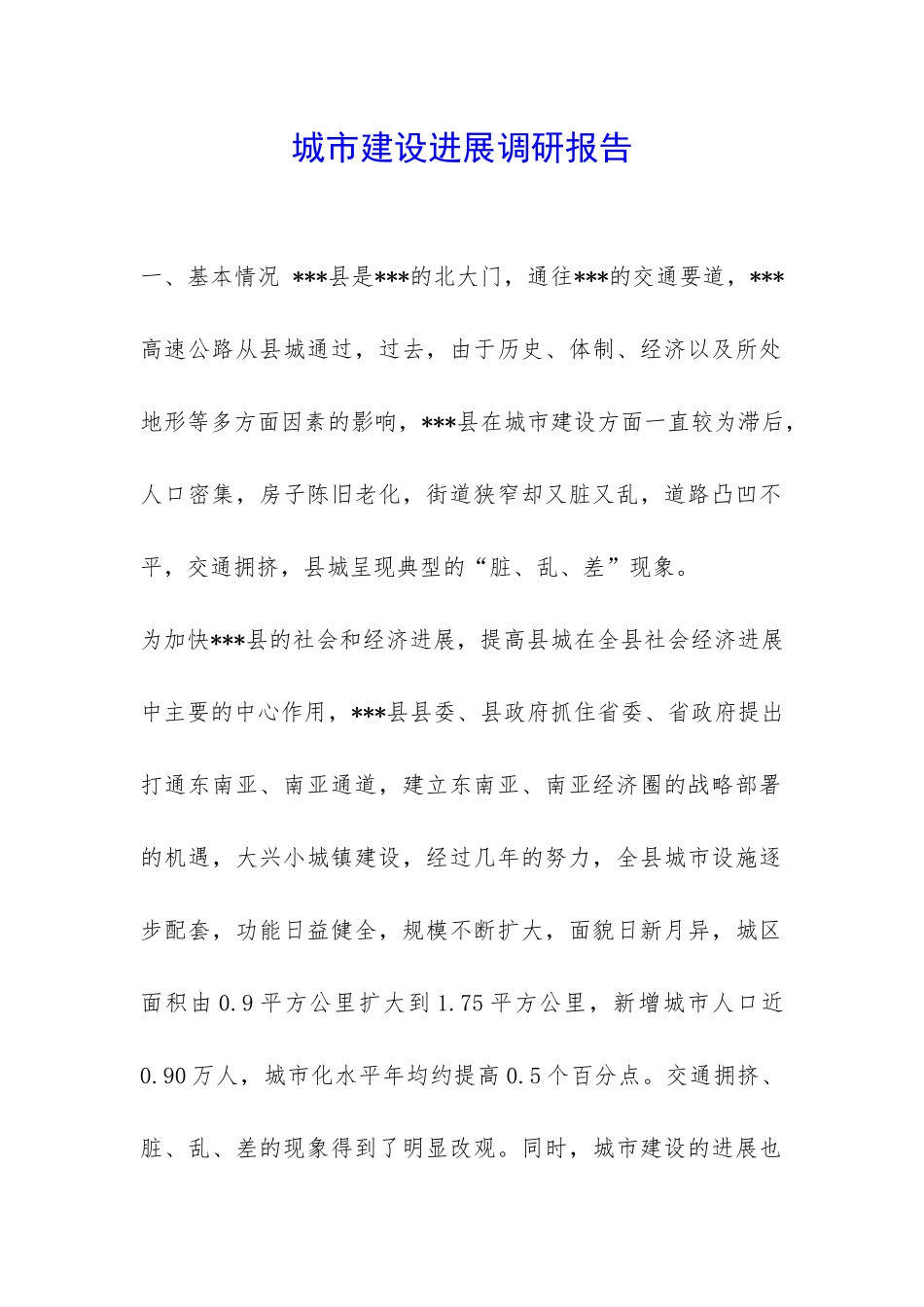 城市建设发展调研报告-_第1页