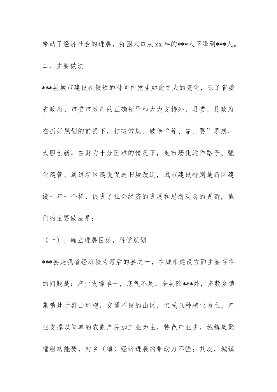 城市建设发展调研报告-_第2页