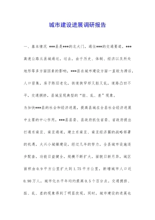 城市建设发展调研报告-