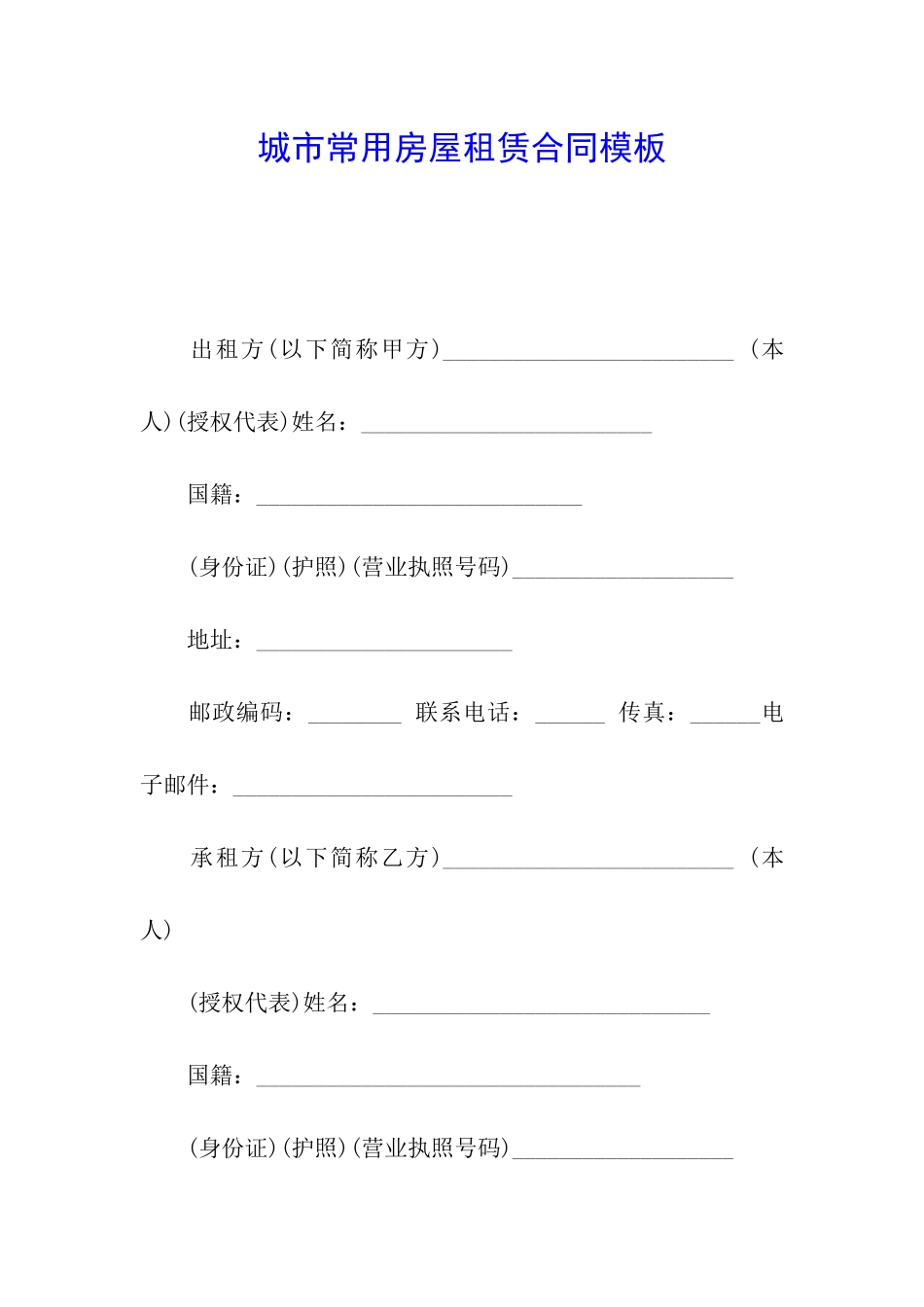 城市常用房屋租赁合同模板_第1页