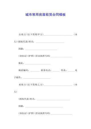 城市常用房屋租赁合同模板