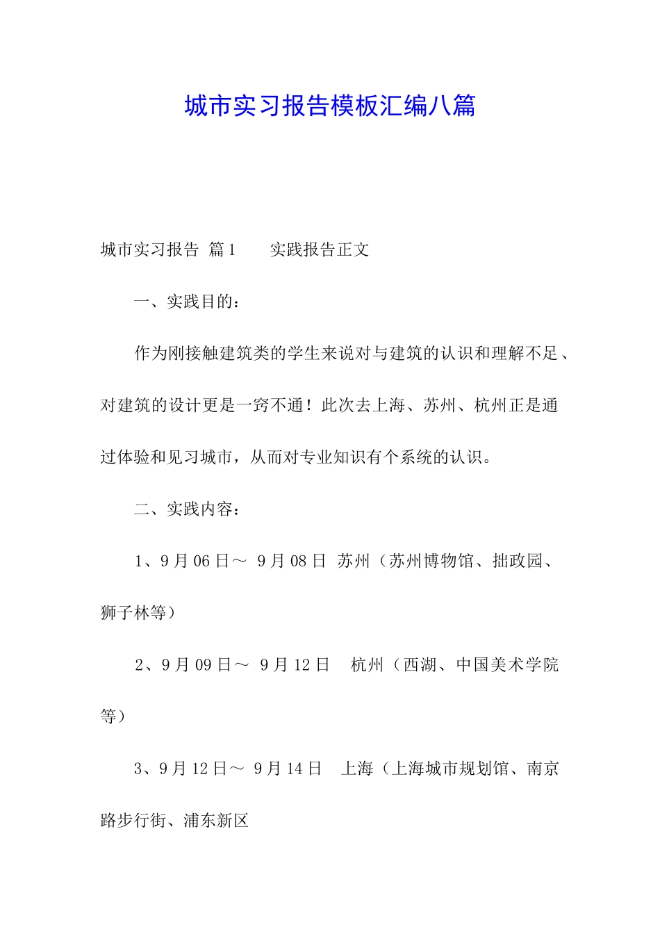 城市实习报告模板汇编八篇_第1页