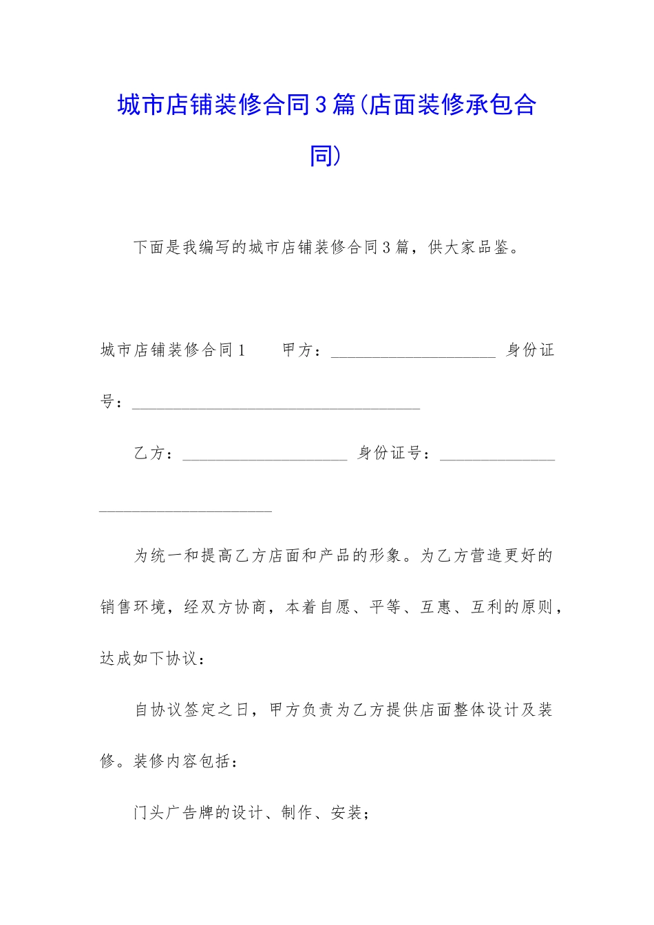 城市店铺装修合同3篇_第1页
