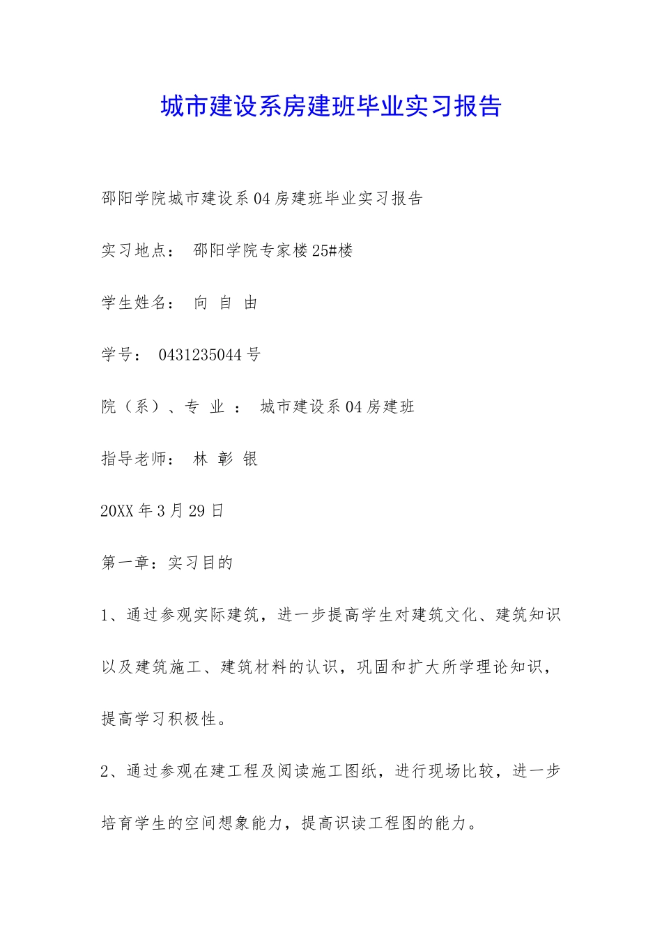 城市建设系房建班毕业实习报告-_第1页