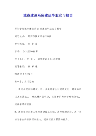 城市建设系房建班毕业实习报告-