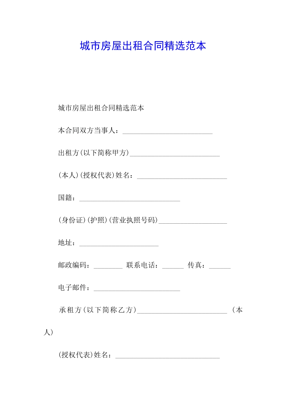 城市房屋出租合同精选范本_第1页