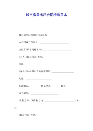 城市房屋出租合同精选范本