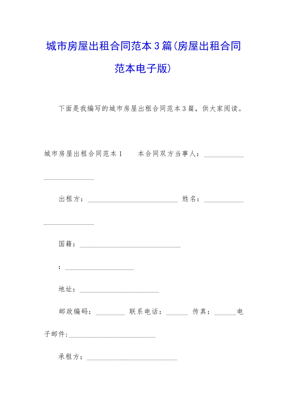城市房屋出租合同范本3篇_第1页