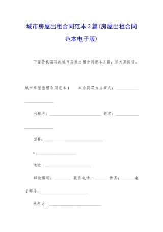 城市房屋出租合同范本3篇