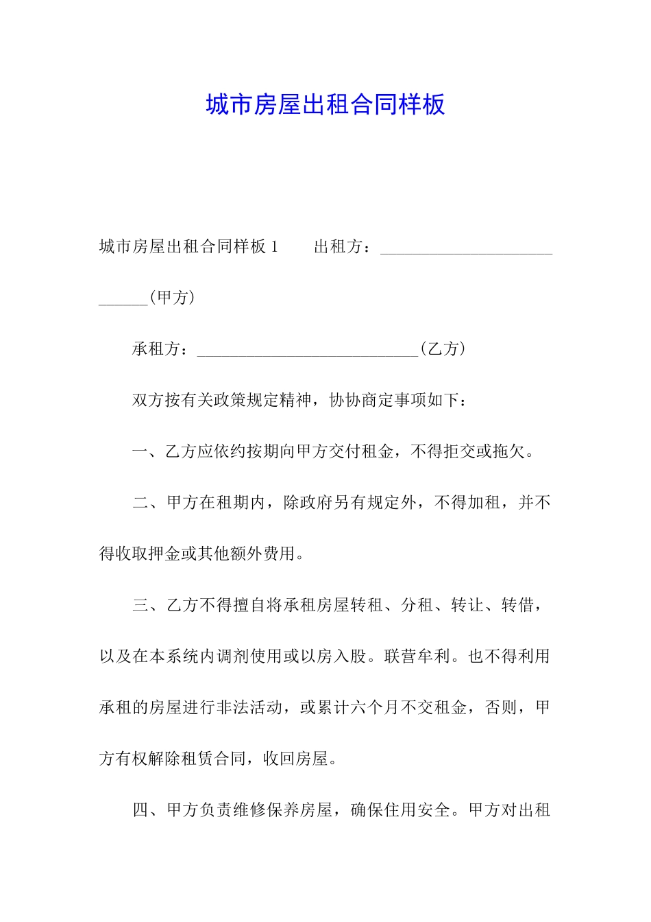 城市房屋出租合同样板_第1页