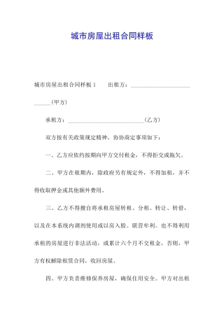 城市房屋出租合同样板