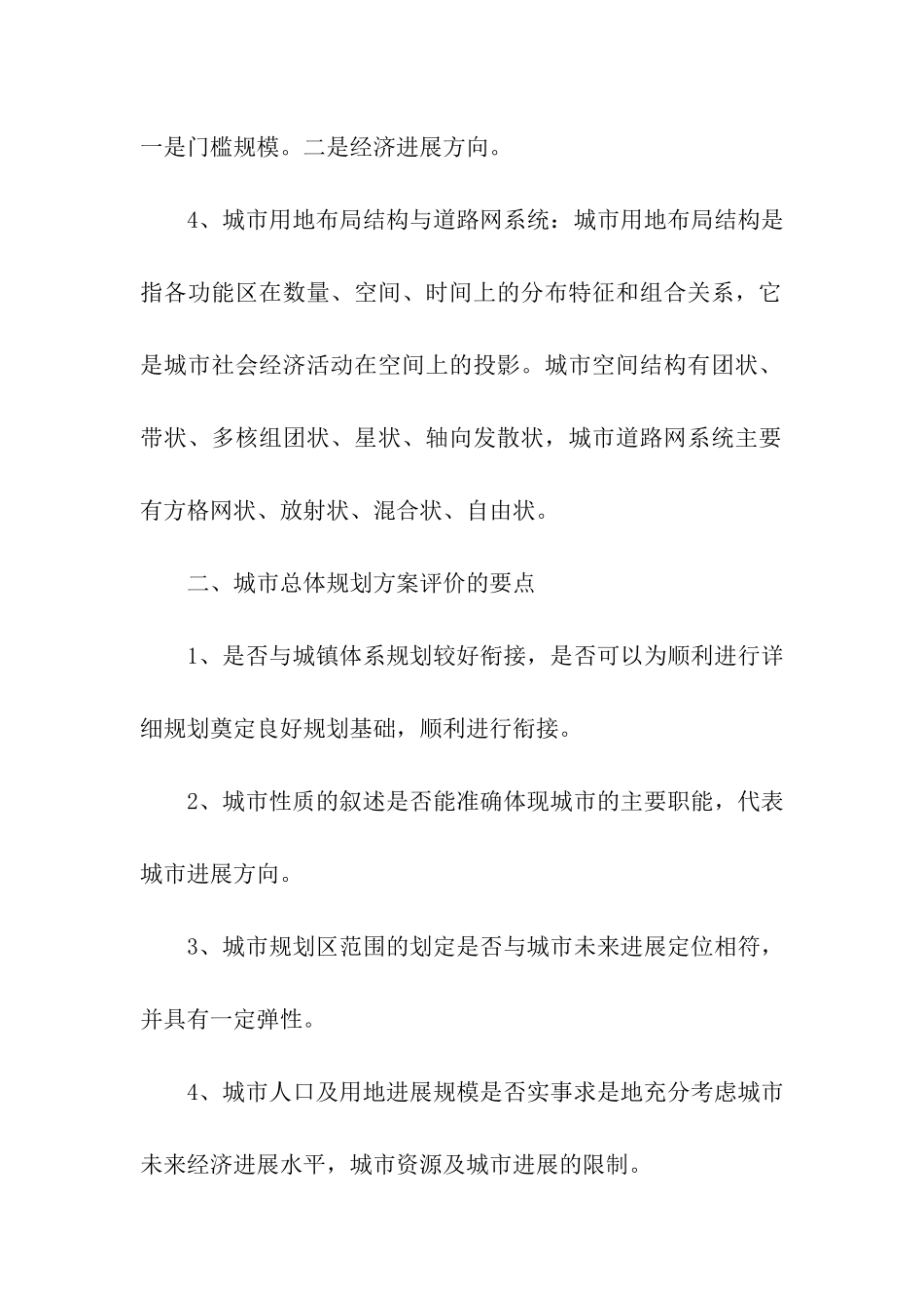 城市总体规划方案评价_第2页
