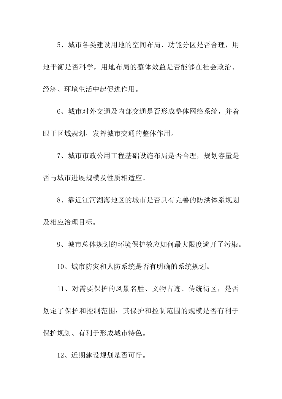 城市总体规划方案评价_第3页