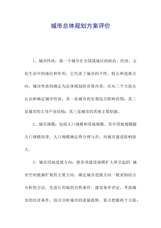 城市总体规划方案评价