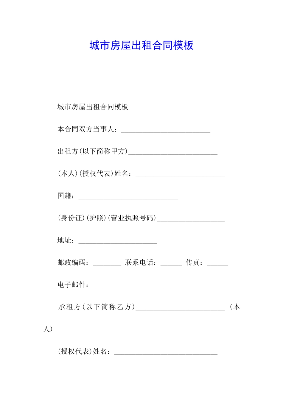 城市房屋出租合同模板_第1页