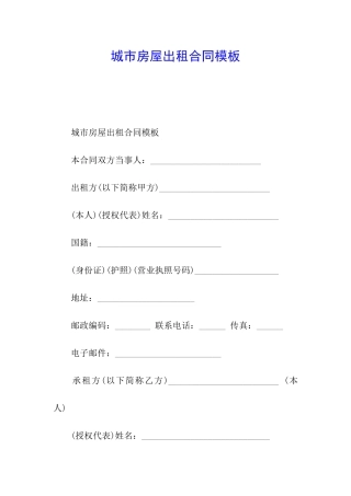 城市房屋出租合同模板