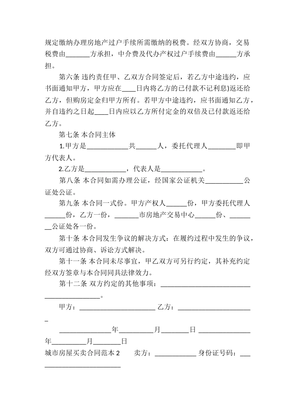 城市房屋买卖合同范本_第2页