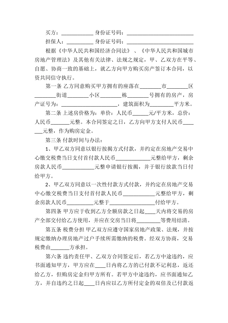 城市房屋买卖合同范本_第3页