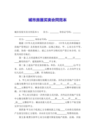 城市房屋买卖合同范本