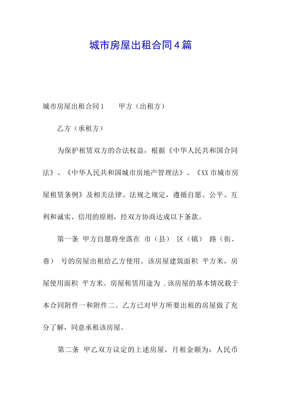 城市房屋出租合同4篇_第1页