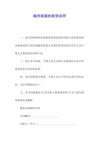 城市房屋的租赁合同