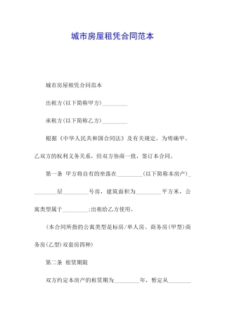 城市房屋租凭合同范本