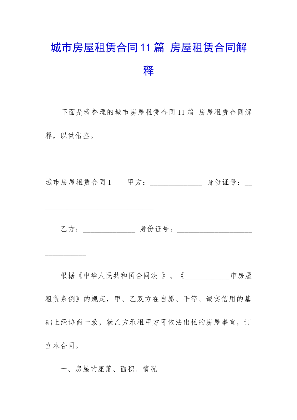 城市房屋租赁合同11篇-房屋租赁合同解释_第1页