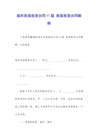 城市房屋租赁合同11篇-房屋租赁合同解释